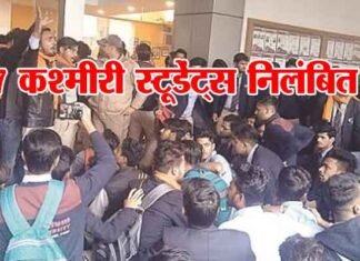 देश विरोधी नारे लगाने के आरोप में उत्तराखण्ड में 7 कश्मीरी स्टूडेंट्स निलंबित kashmiri-students