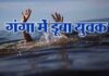 दिल्ली से ऋषिकेश घूमने आया युवक गंगा नदी में डूबा man-drowning-in-the-Ganges