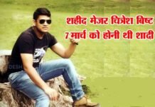 पुलवामा के बाद अब राजौरी में धमाका, उत्तराखंड का मेजर चित्रेश बिष्ट शहीद mejor-chitresh-bisht