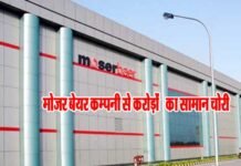 मोजर बेयर कंपनी से एक करोड़ रुपये से ज्यादा का सामान चोरी moser-baer