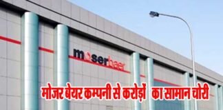 मोजर बेयर कंपनी से एक करोड़ रुपये से ज्यादा का सामान चोरी moser-baer
