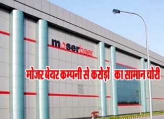 मोजर बेयर कंपनी से एक करोड़ रुपये से ज्यादा का सामान चोरी moser-baer