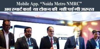 ग्रेटर नोएडा एक्वा लाइन मेट्रो के लिए मोबाइल एप लॉन्च, अब मोबाइल से बुक होंगे टिकट noida-nmrc-mobile-app