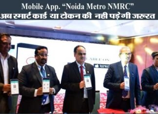 ग्रेटर नोएडा एक्वा लाइन मेट्रो के लिए मोबाइल एप लॉन्च, अब मोबाइल से बुक होंगे टिकट noida-nmrc-mobile-app