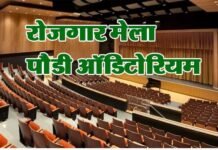 पौड़ी के ऑडिटोरियम हॉल में रोजगार मेला, सैमसंग कंपनी में नौकरी के मिलेंगे अवसर job-fair-in-pauri-garhwal