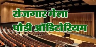 पौड़ी के ऑडिटोरियम हॉल में रोजगार मेला, सैमसंग कंपनी में नौकरी के मिलेंगे अवसर job-fair-in-pauri-garhwal