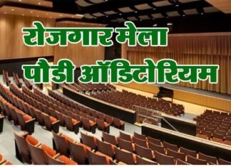 पौड़ी के ऑडिटोरियम हॉल में रोजगार मेला, सैमसंग कंपनी में नौकरी के मिलेंगे अवसर job-fair-in-pauri-garhwal
