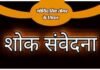 गोविंद सिंह तोमर के आकस्मिक निधन पर शिक्षक समाज ने किया शोक व्यक्त shok-samvedna
