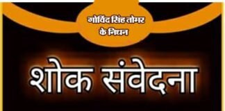 गोविंद सिंह तोमर के आकस्मिक निधन पर शिक्षक समाज ने किया शोक व्यक्त shok-samvedna