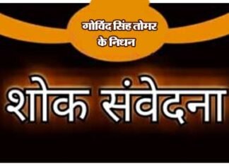 गोविंद सिंह तोमर के आकस्मिक निधन पर शिक्षक समाज ने किया शोक व्यक्त shok-samvedna