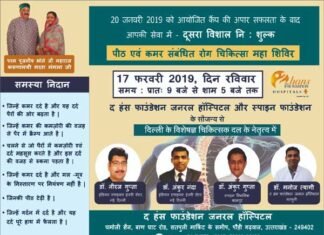 द हंस अस्पताल सतपुली में पीठ एवं कमर दर्द के मरीजों के लिए 17 फरवरी को नि:शुल्क जांच शिविर the-hans-hospital-satpuli
