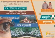 हंस फाउंडेशन जनरल अस्तपताल सतपुली में 11 मार्च को लगेगा नेत्र चिकित्सा महोत्सव eye-camp-in-general-hospital