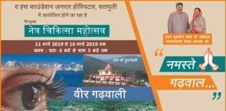 हंस फाउंडेशन जनरल अस्तपताल सतपुली में 11 मार्च को लगेगा नेत्र चिकित्सा महोत्सव eye-camp-in-general-hospital