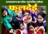 “फूलदेई” उत्तराखंडी परम्परा और प्रकृति से जुड़ा सामाजिक, सांस्कृतिक और लोक-पारंपरिक त्योहार fooldeyi