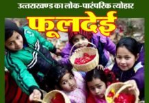 “फूलदेई” उत्तराखंडी परम्परा और प्रकृति से जुड़ा सामाजिक, सांस्कृतिक और लोक-पारंपरिक त्योहार fooldeyi