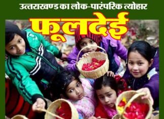 “फूलदेई” उत्तराखंडी परम्परा और प्रकृति से जुड़ा सामाजिक, सांस्कृतिक और लोक-पारंपरिक त्योहार fooldeyi