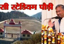 पौड़ी के रांसी स्टेडियम का नाम शहीद जसवंत सिंह रावत स्टेडियम: सीएम ने की घोषणा pauri-ransi-stadium