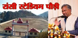 पौड़ी के रांसी स्टेडियम का नाम शहीद जसवंत सिंह रावत स्टेडियम: सीएम ने की घोषणा pauri-ransi-stadium