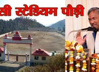 पौड़ी के रांसी स्टेडियम का नाम शहीद जसवंत सिंह रावत स्टेडियम: सीएम ने की घोषणा pauri-ransi-stadium