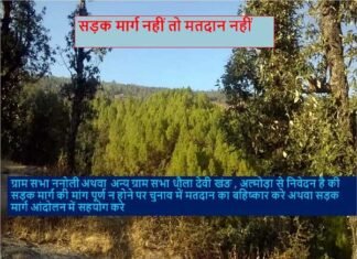 “रोड नही तो वोट नही” अल्मोड़ा के नेनौली ग्रामसभा के ग्रामीणों ने किया लोकसभा चुनाव का बहिष्कार road-nahi-to-vote-nahi