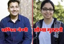उत्तराखंड के वर्णित नेगी ने सिविल सेवा परीक्षा में हासिल की 13वीं रैंक, सौम्या को 30वां स्थान varnit-negi.saumya gururani