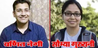 उत्तराखंड के वर्णित नेगी ने सिविल सेवा परीक्षा में हासिल की 13वीं रैंक, सौम्या को 30वां स्थान varnit-negi.saumya gururani