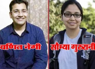 उत्तराखंड के वर्णित नेगी ने सिविल सेवा परीक्षा में हासिल की 13वीं रैंक, सौम्या को 30वां स्थान varnit-negi.saumya gururani