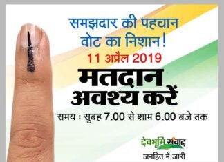 लोकतंत्र के महापर्व में अपने मताधिकार का प्रयोग अवश्य करें। vote