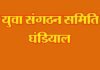 “सहयोग आपका प्रयास हमारा” के तहत युवा संगठन समिति घंडियाल की सराहनीय पहल yua-sangathan-samiti