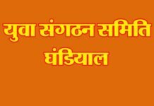 “सहयोग आपका प्रयास हमारा” के तहत युवा संगठन समिति घंडियाल की सराहनीय पहल yua-sangathan-samiti