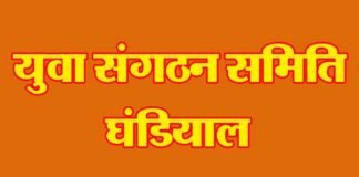 “सहयोग आपका प्रयास हमारा” के तहत युवा संगठन समिति घंडियाल की सराहनीय पहल yua-sangathan-samiti