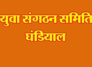 “सहयोग आपका प्रयास हमारा” के तहत युवा संगठन समिति घंडियाल की सराहनीय पहल yua-sangathan-samiti