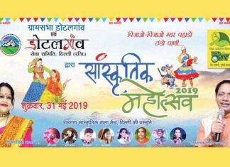 अल्मोड़ा के बग्वाली पोखर स्थित डोटलगांव में होगा भव्य ‘सांस्कृतिक महोत्सव 2019’ का आयोजन dotalgaon