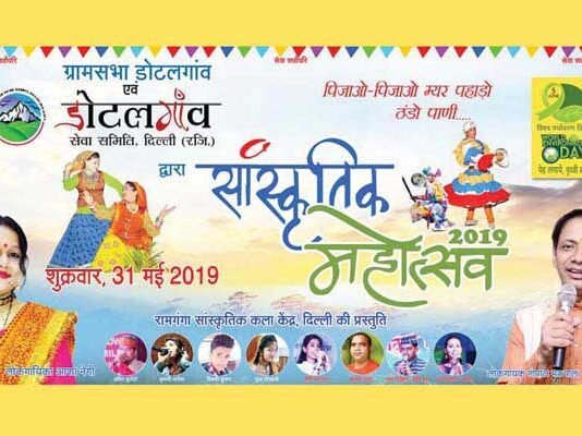 अल्मोड़ा के बग्वाली पोखर स्थित डोटलगांव में होगा भव्य ‘सांस्कृतिक महोत्सव 2019’ का आयोजन dotalgaon