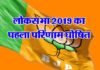 लोकसभा 2019 का पहला परिणाम घोषित, बीजेपी के खाते में गई पहली सीट loksabha-election-results