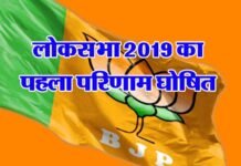 लोकसभा 2019 का पहला परिणाम घोषित, बीजेपी के खाते में गई पहली सीट loksabha-election-results