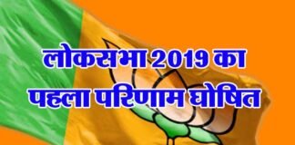 लोकसभा 2019 का पहला परिणाम घोषित, बीजेपी के खाते में गई पहली सीट loksabha-election-results