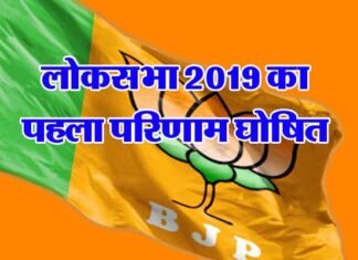 लोकसभा 2019 का पहला परिणाम घोषित, बीजेपी के खाते में गई पहली सीट loksabha-election-results