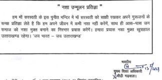 पौड़ी जनपद के सभी स्कूलों में सप्ताह में 1 दिन “नशा उन्मूलन प्रतिज्ञा” कराना अनिवार्य nasha-unmulan-pratigya