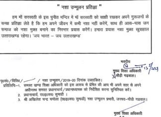 पौड़ी जनपद के सभी स्कूलों में सप्ताह में 1 दिन “नशा उन्मूलन प्रतिज्ञा” कराना अनिवार्य nasha-unmulan-pratigya