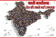 जनसंख्या नियंत्रण के लिए समाज की सोच बदलने के साथ सख्त कानून भी जरुरी population-control