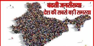 जनसंख्या नियंत्रण के लिए समाज की सोच बदलने के साथ सख्त कानून भी जरुरी population-control
