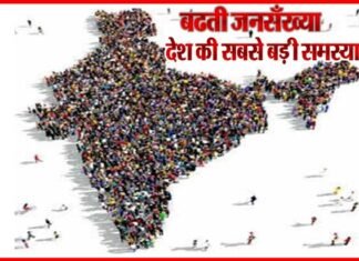 जनसंख्या नियंत्रण के लिए समाज की सोच बदलने के साथ सख्त कानून भी जरुरी population-control