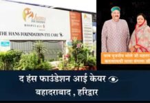 द हंस फाउंडेशन आई केयर बहादराबाद, हरिद्वार में 18-19 मई को लगेगा निःशुल्क नेत्र जांच शिविर the hans eye care