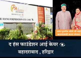 द हंस फाउंडेशन आई केयर बहादराबाद, हरिद्वार में 18-19 मई को लगेगा निःशुल्क नेत्र जांच शिविर the hans eye care