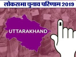 उत्तराखंड की पांचों सीटों पर भाजपा को बढ़त, देखे कौन कितने वोट से आगे