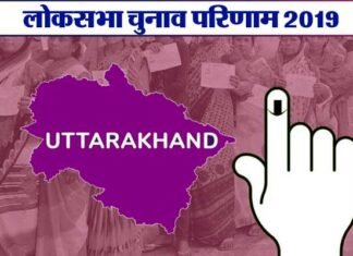 उत्तराखंड की पांचों सीटों पर भाजपा को बढ़त, देखे कौन कितने वोट से आगे