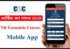 7वीं आर्थिक जनगणना में पहली बार होगा मोबाइल एप्लीकेशन का उपयोग 7th-Economic-Census