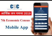 7वीं आर्थिक जनगणना में पहली बार होगा मोबाइल एप्लीकेशन का उपयोग 7th-Economic-Census