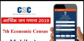 7वीं आर्थिक जनगणना में पहली बार होगा मोबाइल एप्लीकेशन का उपयोग 7th-Economic-Census
